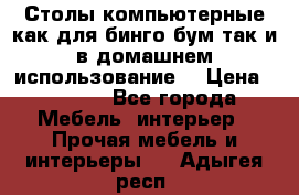 Столы компьютерные как для бинго бум так и в домашнем использование. › Цена ­ 2 300 - Все города Мебель, интерьер » Прочая мебель и интерьеры   . Адыгея респ.